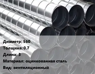 Круглый воздуховод 560х0.7 L=3 оцинкованная сталь вентиляционный